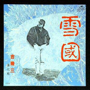 ◆中古EP盤◆吉幾三◆雪國◆薄化粧◆58◆