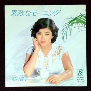 ◆中古EP盤◆石川優子◆素敵なモーニング◆愛が消えた日◆25◆