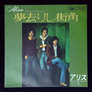 ◆中古EP盤◆アリス◆Alice◆夢去りし街角◆逃亡者◆25◆