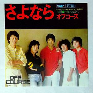 ◆中古EP盤◆オフコース◆OFF COURSE◆さよなら◆汐風のなかで◆50◆