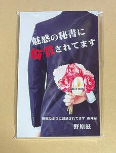 同人誌　【　魅惑の秘書に悩殺されてます 　】　野原滋（日だまりで丸くなる） 　野獣なボスに誘惑されてます　番外編