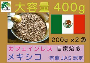 メキシコ デカフェ カフェインレスコーヒー 珈琲 有機JAS認証 400g