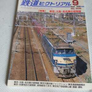 『鉄道ピクトリアル2008年9月東京大阪名古屋の貨物線』4点送料無料鉄道関係本多数出品阪急北千里駅惜別パノラマカー