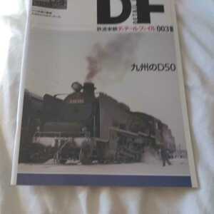 『鉄道車輌ディティールファイル鉄道車輌DF003九州のD50』4点送料無料鉄道関係本多数出品中