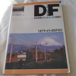 『鉄道車輌ディティールファイル鉄道車輌DF１０　１灯ライトのＥF６０』4点送料無料鉄道関係本多数出品中