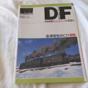 『鉄道車輌ディティールファイル鉄道車輌DF１２会津若松のC11』4点送料無料鉄道関係本多数出品中