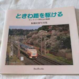 BeeBooks板橋史裕写真集『ときわ路を駆けるボンネット型特急の軌跡』4点送料無料鉄道関係本多数出品中