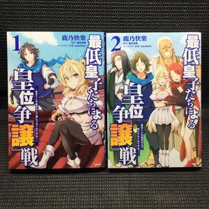 最低皇子たちによる皇位争『譲』戦 ～貧乏くじの皇位なんて誰にでもくれてやる！～　1～2巻セット　全初版　鹿乃快楽　榎本快晴　nauribon