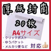 匿名配送　送料無料 激安 a4 封筒 20枚 a4 封筒 厚紙 封筒 ビジネスレターケース_画像1