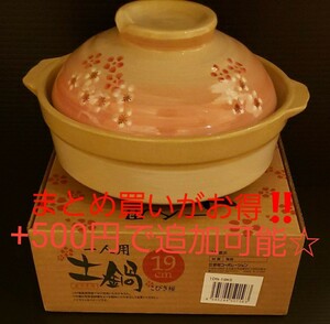 【新品・未使用】在庫限り!.. 1人用土鍋19cm 桜模様 直火専用1個☆ ※2個以上ご購入で、2個目~500円☆ 送料無料!!