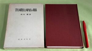 英米における国際法と国内法の関係　 畝村繁　　法律文化社　/　英米　国際法　国内法