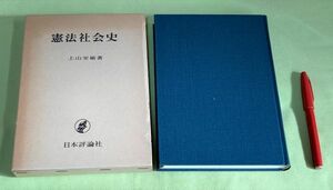 憲法社会史 上山安敏 日本評論社　/　　憲法　社会史　憲法社会