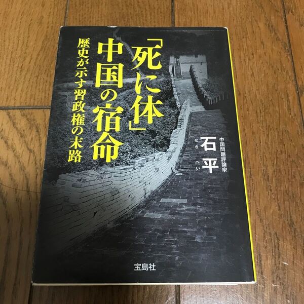 「死に体」 中国の宿命 歴史が示す習政権の末路/石平