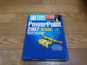 速効! 図解PowerPoint 2007 総合版/吉田小貴子/三井蜂一