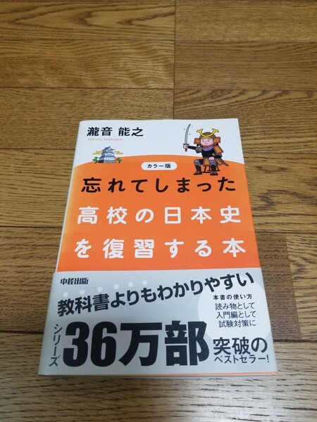 カラー版 忘れてしまった高校の日本史を復習する本/瀧音能之 【著】