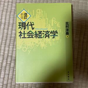 現代社会経済学/北村洋基