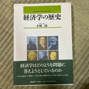 経済学の歴史/小畑二郎