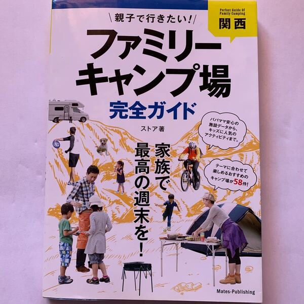 関西　親子で行きたい　ファミリーキャンプ場　完全ガイド　メイツ出版