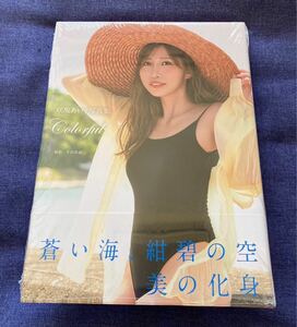 【新品未開封】咲坂あいり 写真集『Colorful』