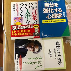 いい言葉はいい人生をつくる 自分を強化する心理学 孤独のすすめ