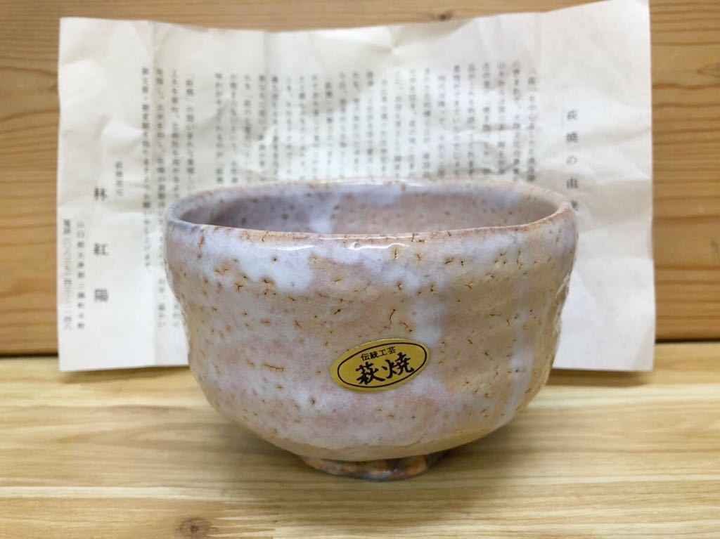 2025年最新】Yahoo!オークション -萩焼 林紅陽の中古品・新品