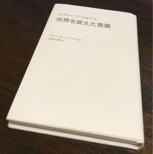 スティーブジョブズ 世界を変えた言葉/アランケントーマス 【編】長谷川薫 【訳】