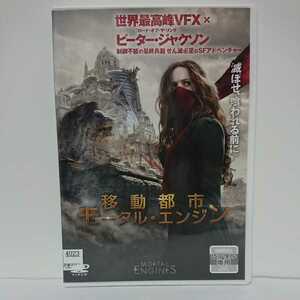 移動都市モータル・エンジン DVD ロード・オブ・ザ・リングのピーター・ジャクソン製作/脚本 圧倒的映像美の最高峰SFアドベンチャー大作!!