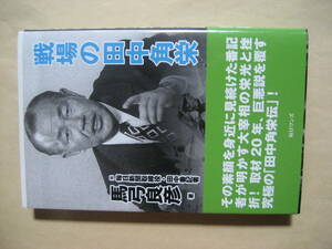 戦場の田中角栄 新書版　非常に良い