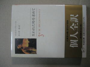 ちくま文庫　失われた時を求めて３　良い