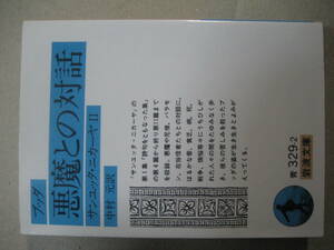 岩波文庫　ブッダ悪魔との対話　サンユッタ・ニカーヤ２　非常に良い