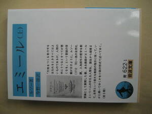 岩波文庫　エミール 上　新品同様