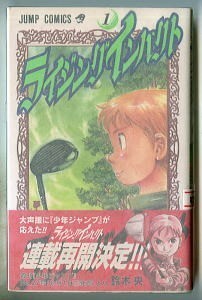 「ライジングインパクト(1)」　帯付　チラシ付　鈴木央　集英社・ジャンプコミックス　集英社のコミックス・ニュースBOYS VOL.202