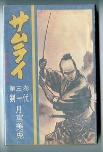 「剣一代　サムライSERIES(3)」　月宮美兎　東考社（新書判）　平田弘史 /カバー画　鬼城寺健　ドン男爵　鬼多川一平　貸本上がり