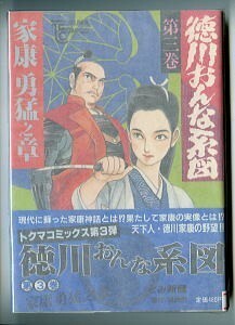 「徳川おんな系図(3)　家康勇猛之章」　帯付　とみ新蔵（＝ 臣新蔵 ）　岩崎栄/原作　徳間書店・トクマコミックスTC（B6判） 初版