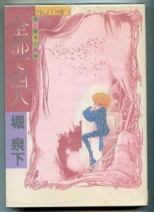 「全部で四人　極上夢想小品集」　サイン入り　堀泉下　山田ミネコ/解説　東京三世社（A5判ハードカバー）　初版　堀仙果