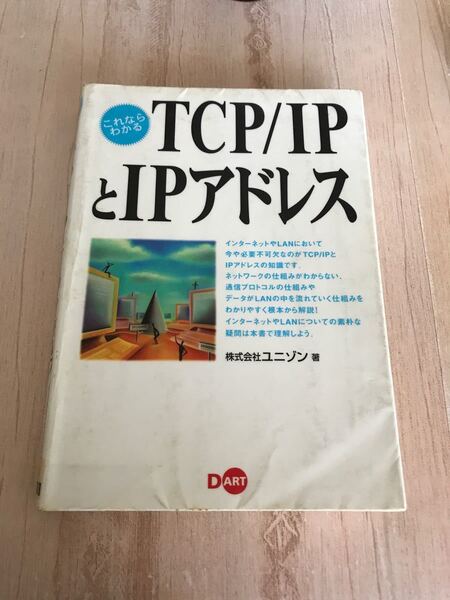 これならわかるTCP/IPとIPアドレス