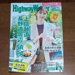 ハイウェイウォーカー 東日本 HIGHWAY Walker　2021 11月号　No74 新川優愛