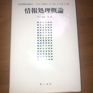 情報処理概論 経営情報学講座1/定道宏 【著】
