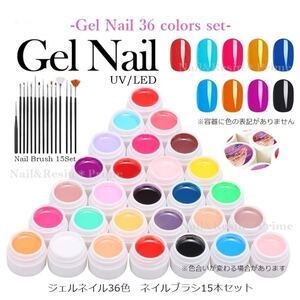 【カラージェル8mlx36色 ブラシ15本セット】ジェルネイル 36色セット