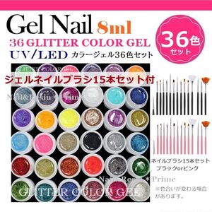 【グリッターカラージェル8mlx36色 ブラシ15本】ジェルネイル 36色セット