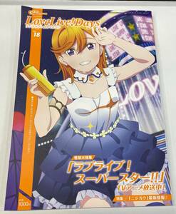 ★電撃G's magazine 2021年 増刊 LoveLive!Days ラブライブ!　総合マガジンVol.18 LoveLive★ポスター付