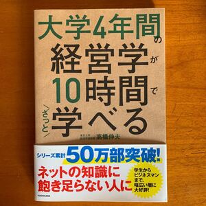大学4年間の経営学が10時間でざっと学べる/高橋伸夫