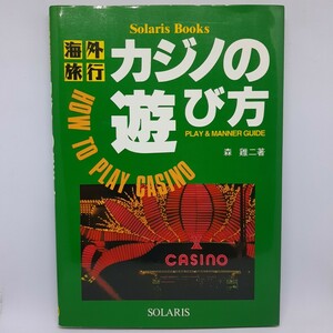 海外旅行カジノの遊び方／森けい二 【著】