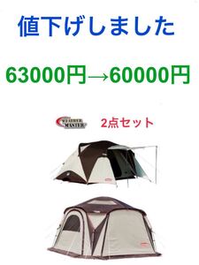 コールマン ウェザーマスターテント&スクリーンタープ
