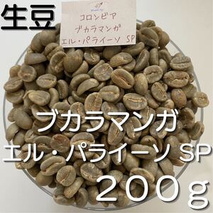 【コーヒー生豆】ブカラマンガ エル・パライーソ SP 200g