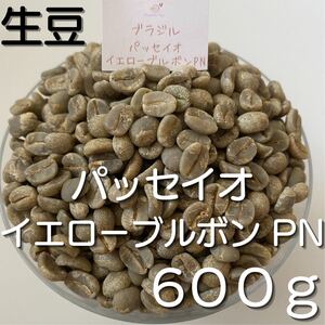 【コーヒー生豆】パッセイオ イエローブルボン PN 600g