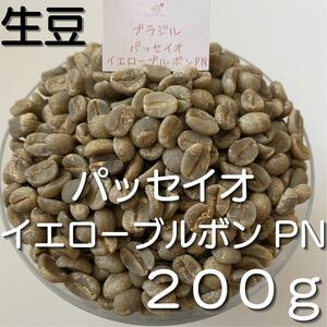 【コーヒー生豆】パッセイオ イエローブルボン PN 200g