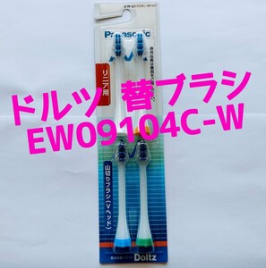 パナソニック ドルツ電動替え歯ブラシ EW09104C-W (4本入)