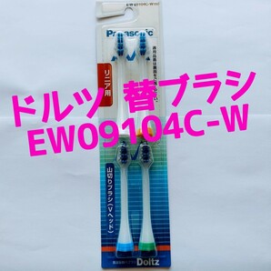 パナソニック ドルツ電動替え歯ブラシ EW09104C-W （４本入）