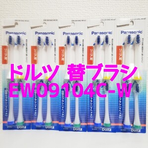 パナソニック ドルツ電動替え歯ブラシ EW09104C-W 5個セット(計20本)